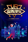 VR海报
