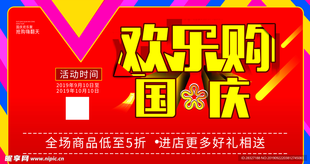 国庆节海报