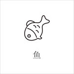 鱼