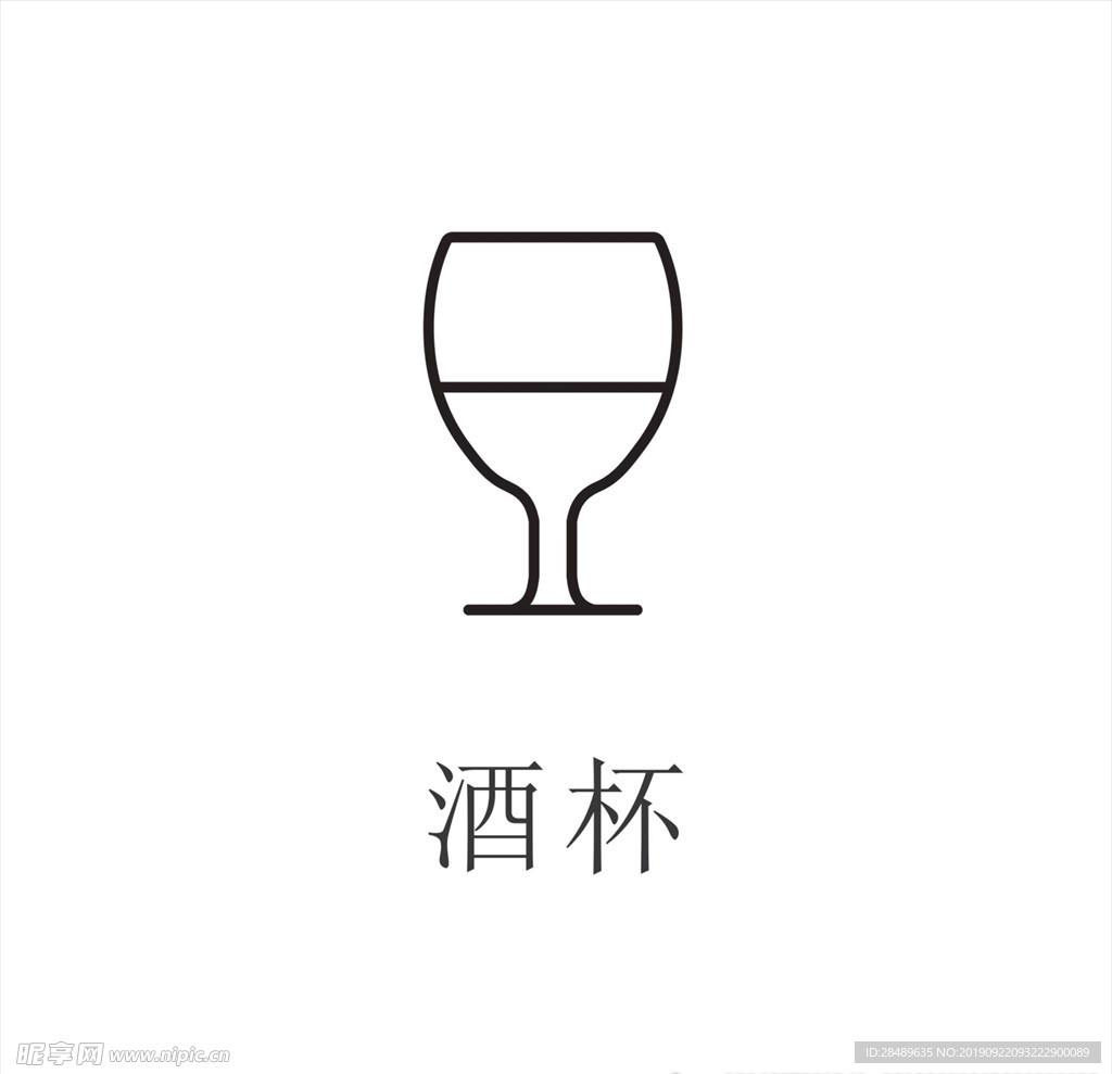 酒杯