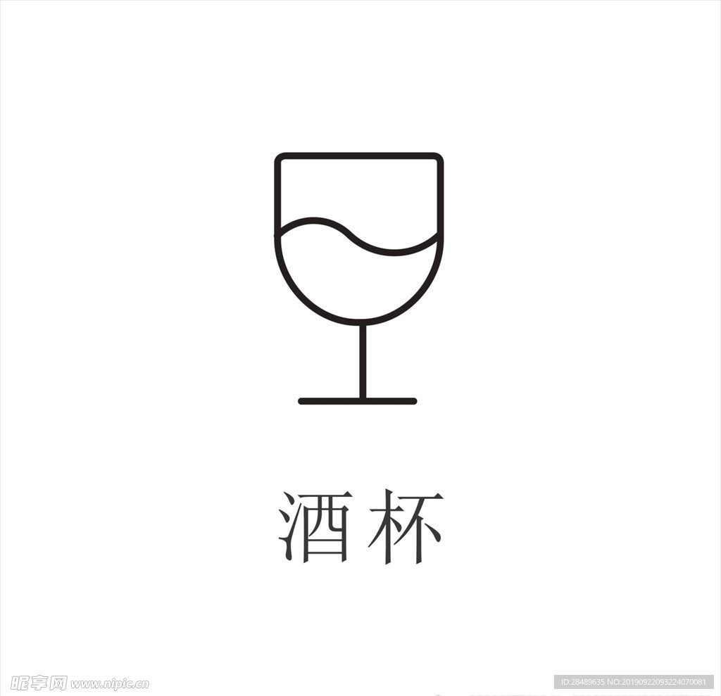 酒杯