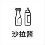 沙拉酱