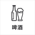 啤酒