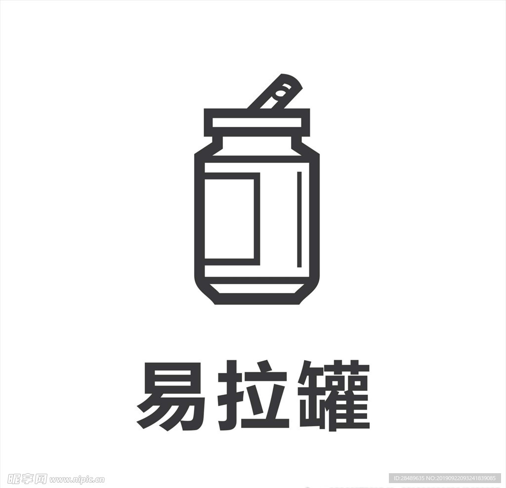 易拉罐