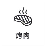 烤肉