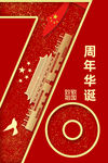 70华诞