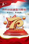 建国70周年
