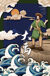 大禹治水