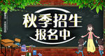 秋季招生
