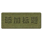 木制牌匾