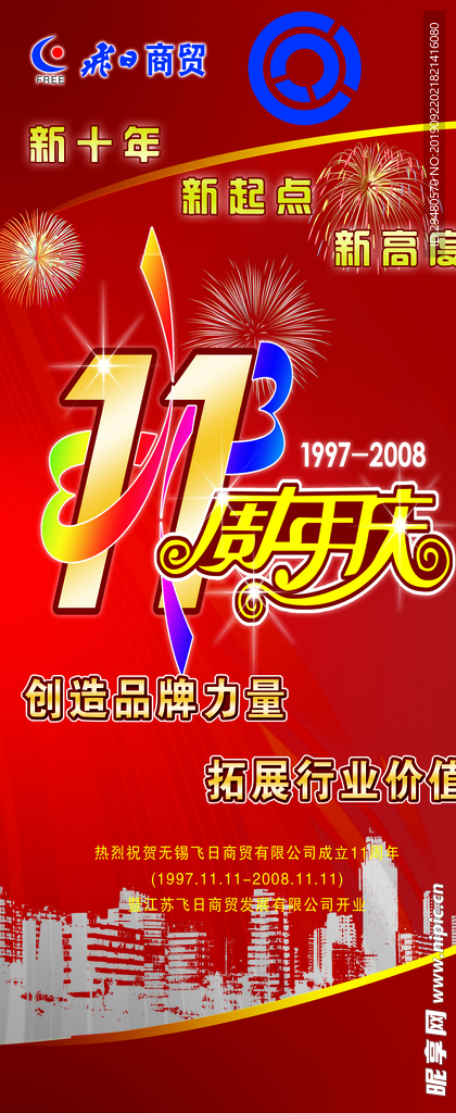 周年