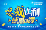 总裁让利 感恩回馈