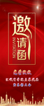 邀请函