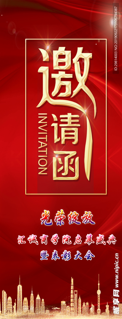 邀请函