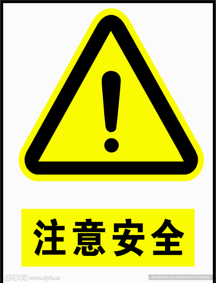 注意安全警示标识