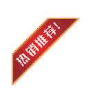 热销推荐标签