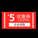优惠券