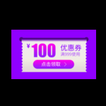 紫色优惠券
