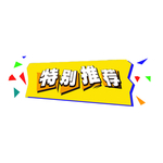 特别推荐元素