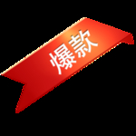 爆款