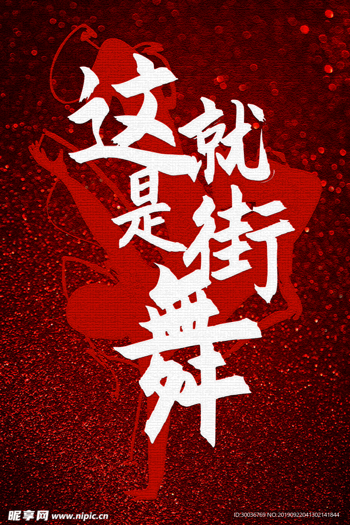 街舞