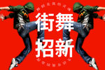 街舞