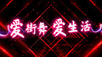 街舞素材