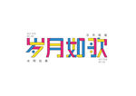 字体设计岁月如歌