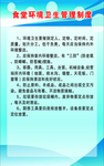 学校食堂环境制度