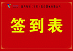 签到表