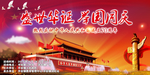 国庆70周年舞台幕布设计