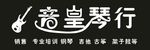 琴行