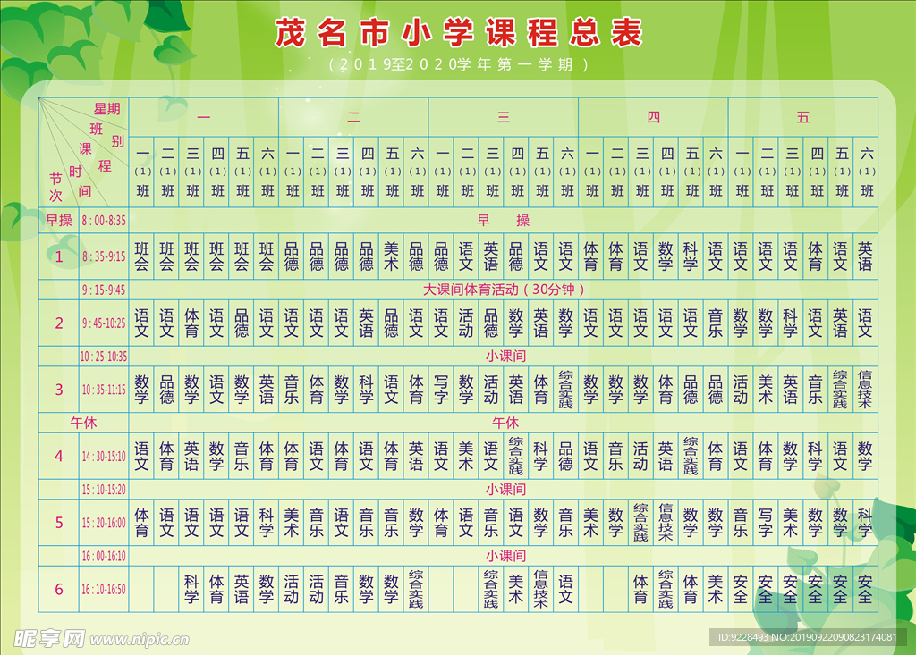 课程表