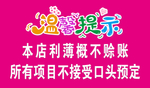 温馨提示 概不赊账
