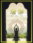 瑜伽宣传海报