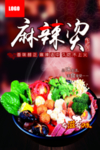 麻辣烫自助小火锅海报