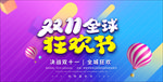 双11全球狂欢节