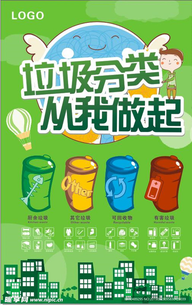垃圾分类 从我做起 海报 广告