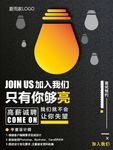 黑色灯泡创意招聘海报