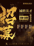 黑色高端创意招聘海报