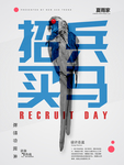 招兵买马高端创意招聘海报