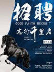 招聘千里马高端创意招聘海报