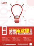 红色梦想创意招聘海报