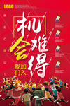 机会难得创意招聘海报