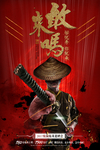 敢来吗创意招聘海报