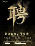 黑金创意招聘海报