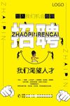 诚聘英才创意招聘海报