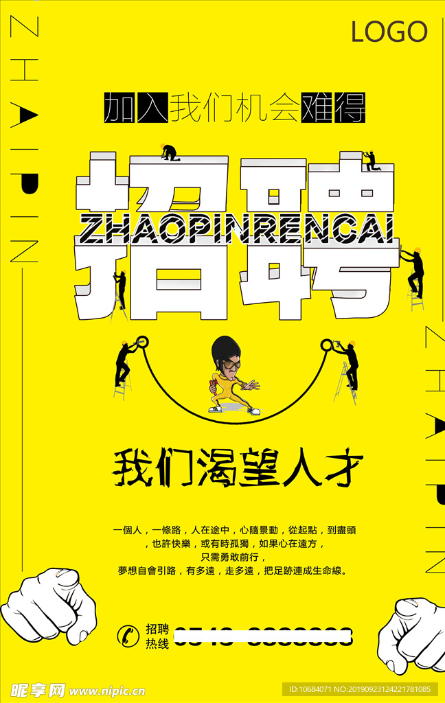 诚聘英才创意招聘海报