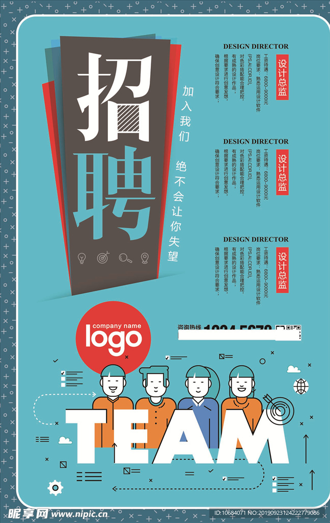 矢量创意招聘海报