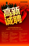 高薪诚聘创意招聘海报